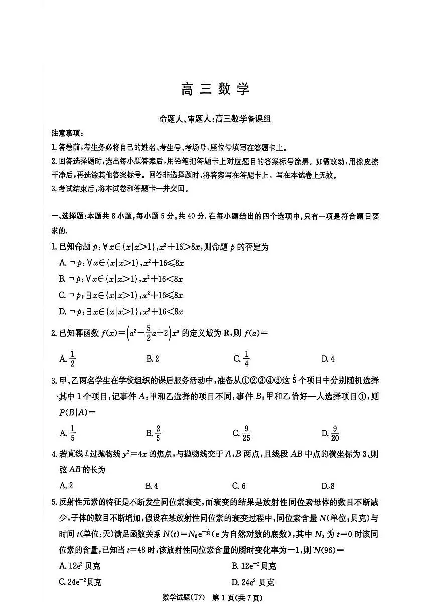 数学丨湖南省师大附中2026届高三下学期3月月考试卷（七）试卷及答案第1页