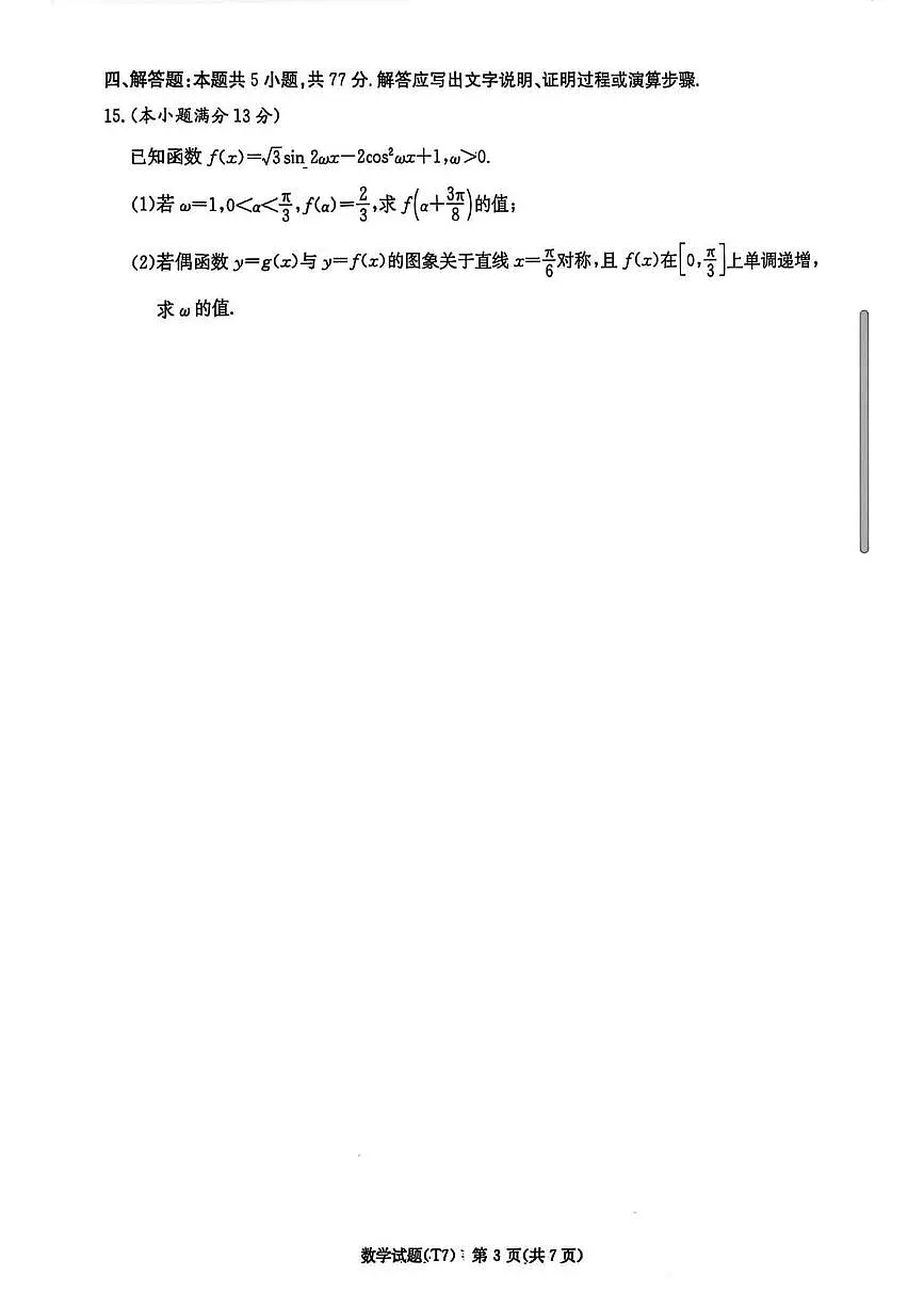 数学丨湖南省师大附中2026届高三下学期3月月考试卷（七）试卷及答案第3页