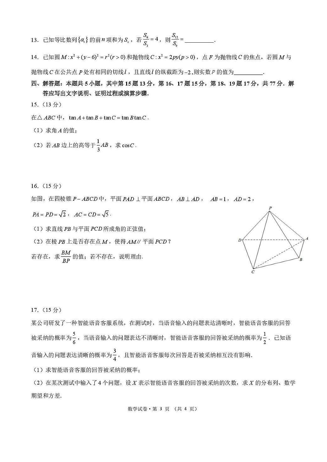 数学丨云南省昆明市第一中学2026届高三下学期3月复习诊断试卷及答案第3页