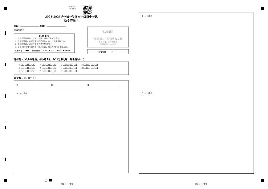 20252026学年第一学期高一级期中考试数学答题卡第1页