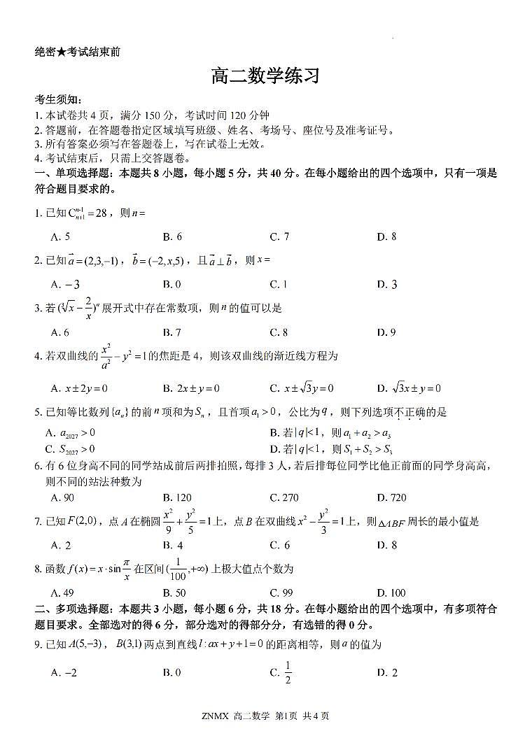 数学-浙江省浙南名校联盟2026年高二年级下学期返校考试卷及答案第1页