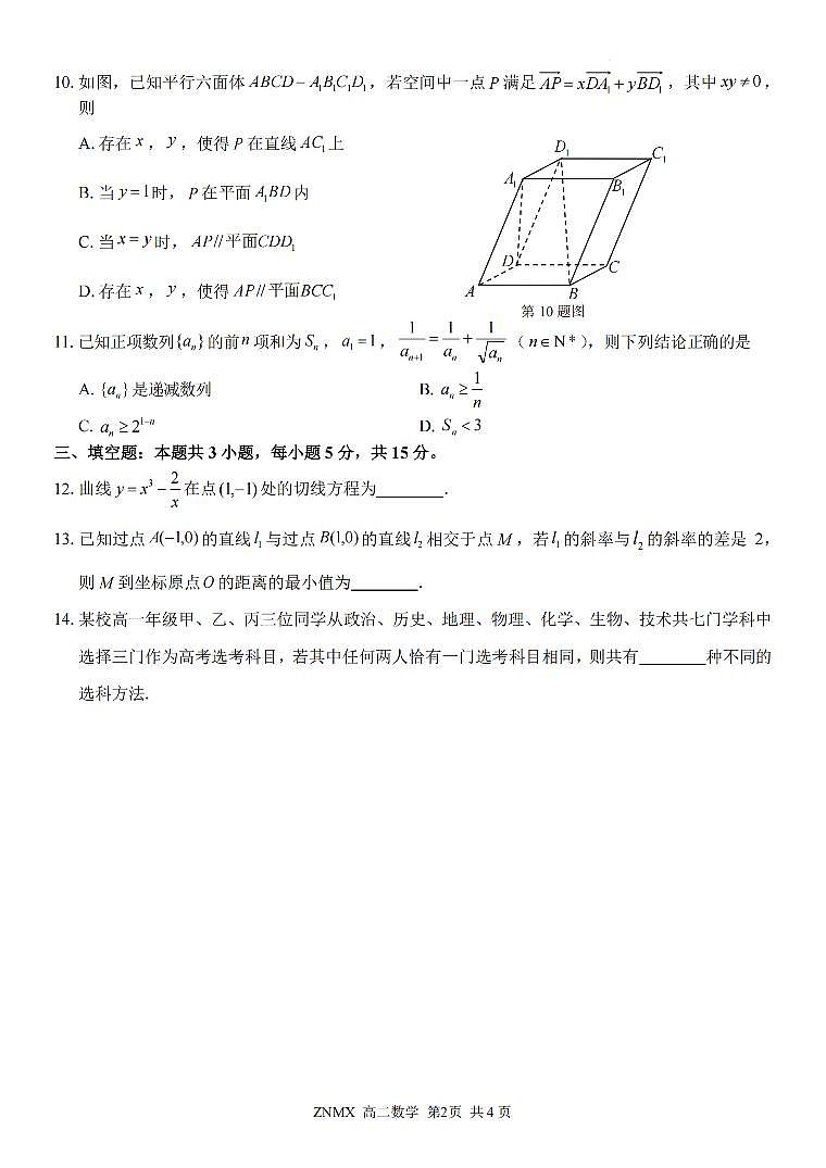 数学-浙江省浙南名校联盟2026年高二年级下学期返校考试卷及答案第2页