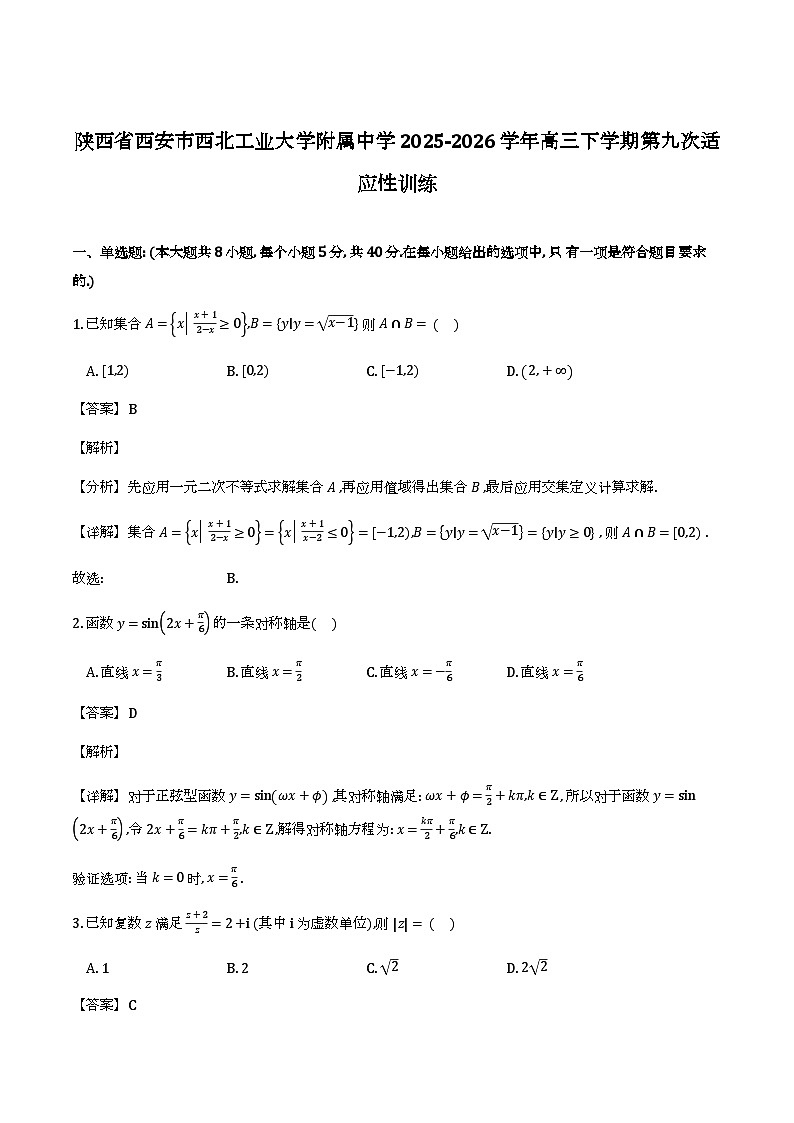 陕西省西安市西北工业大学附属中学2026届高三下学期第九次适应性训练_数学试题（含解析）第1页