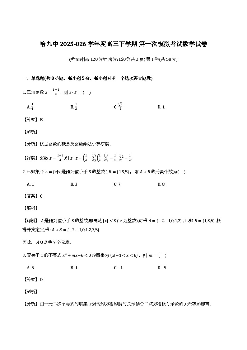 黑龙江省哈尔滨市第九中学校2026届高三下学期一模_数学试题（含解析）第1页