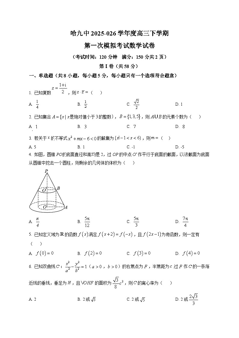 黑龙江省哈尔滨市第九中学校2026届高三下学期一模数学试卷第1页