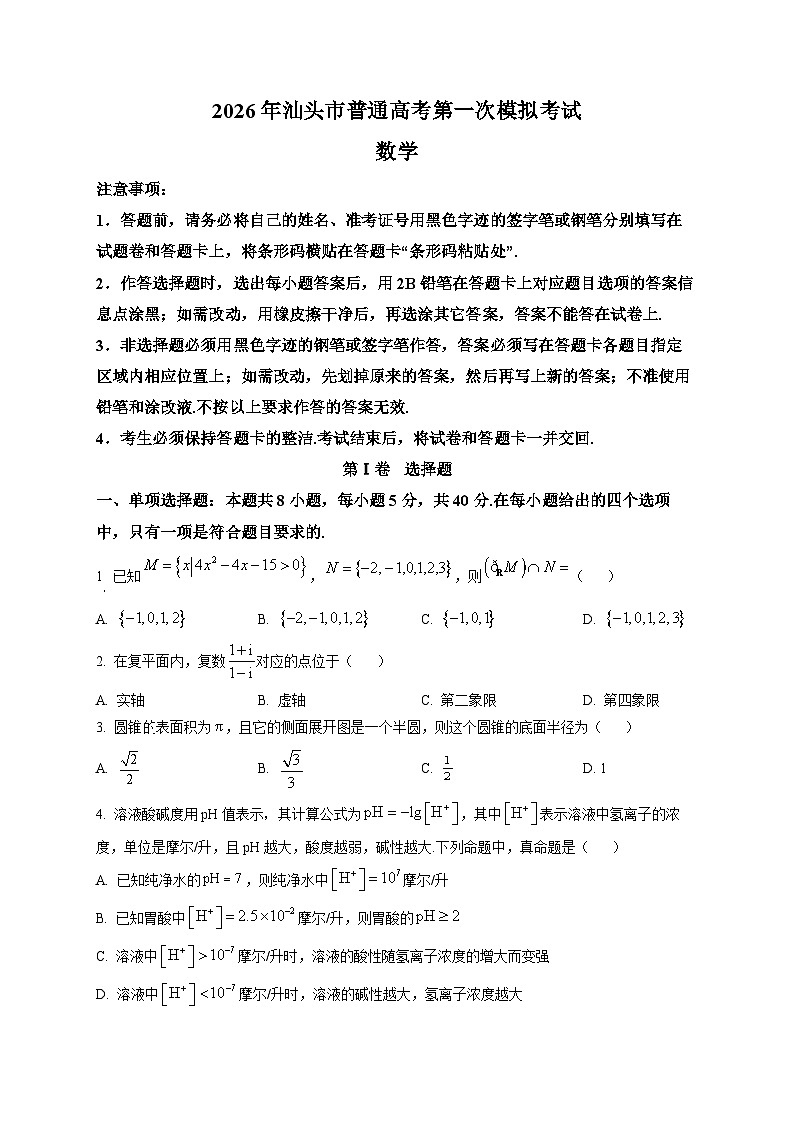 广东省汕头市2025-2026学年高三下学期第一次模拟考试数学试题第1页
