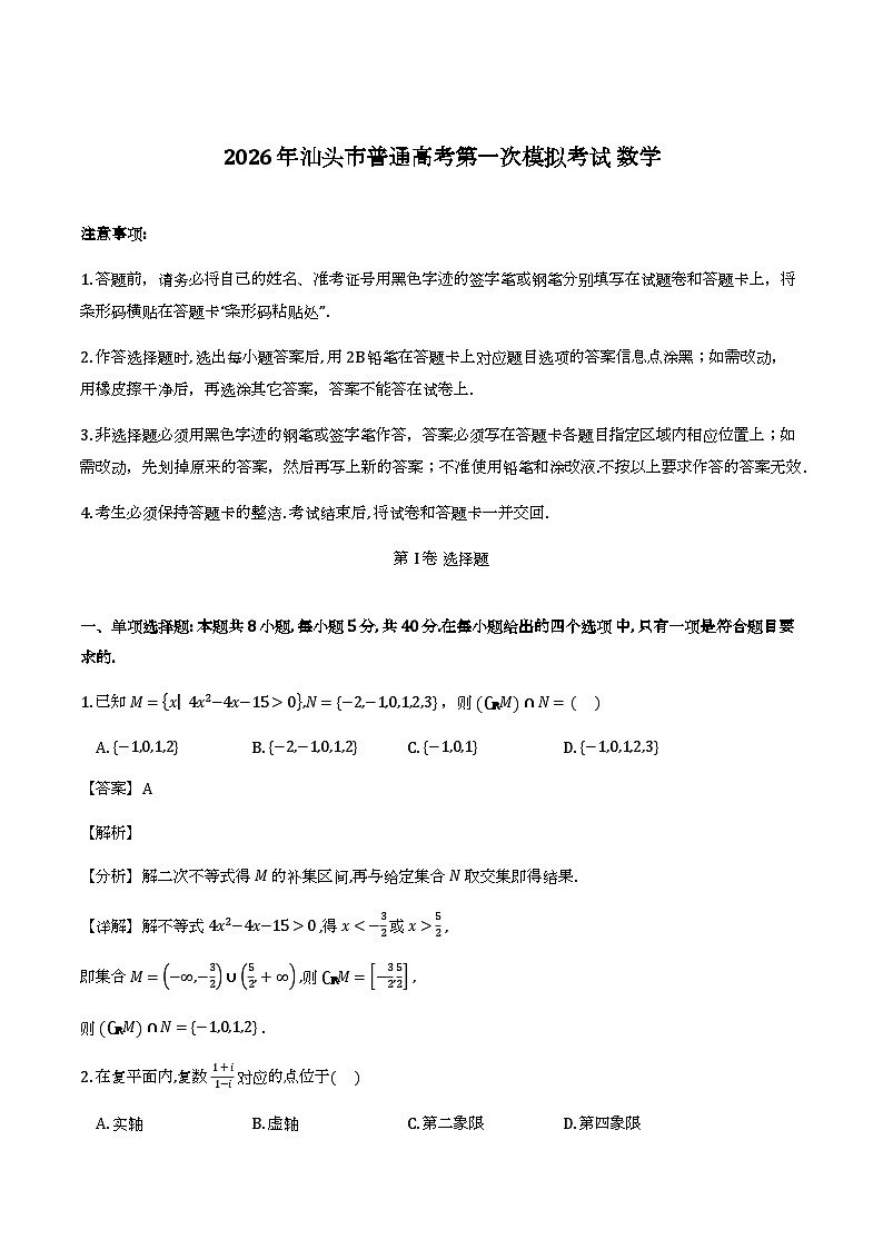 广东省汕头市2025-2026学年高三下学期第一次模拟考试_数学试题（含解析）第1页