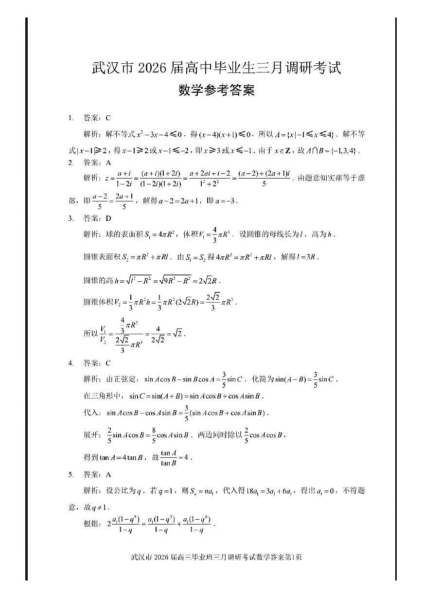 武汉三月调研数学答案第1页