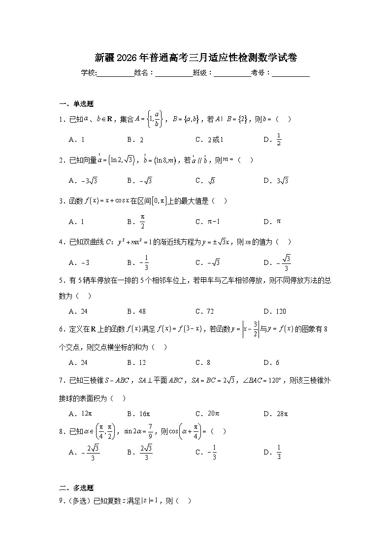 2026年新疆普通高考三月适应性检测数学试卷（附答案解析）第1页