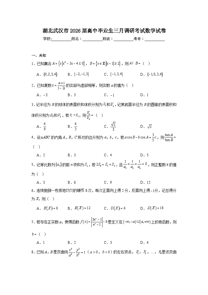 2026年湖北武汉市高中毕业生三月调研考试数学试卷（无答案）第1页