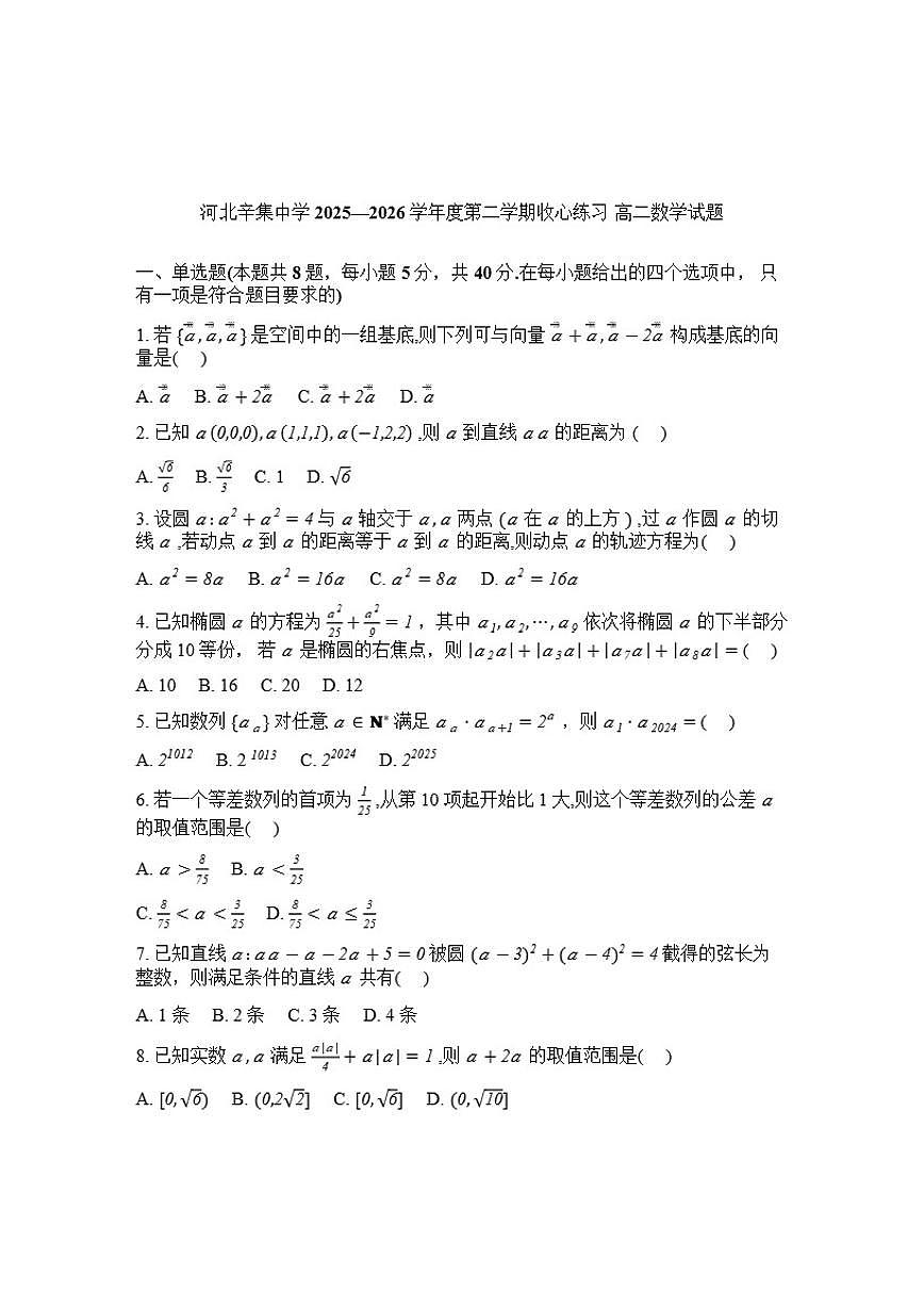 2025-2026学年河北石家庄市辛集中学第二学期开学考收心练习高二数学(含解析)试题第1页