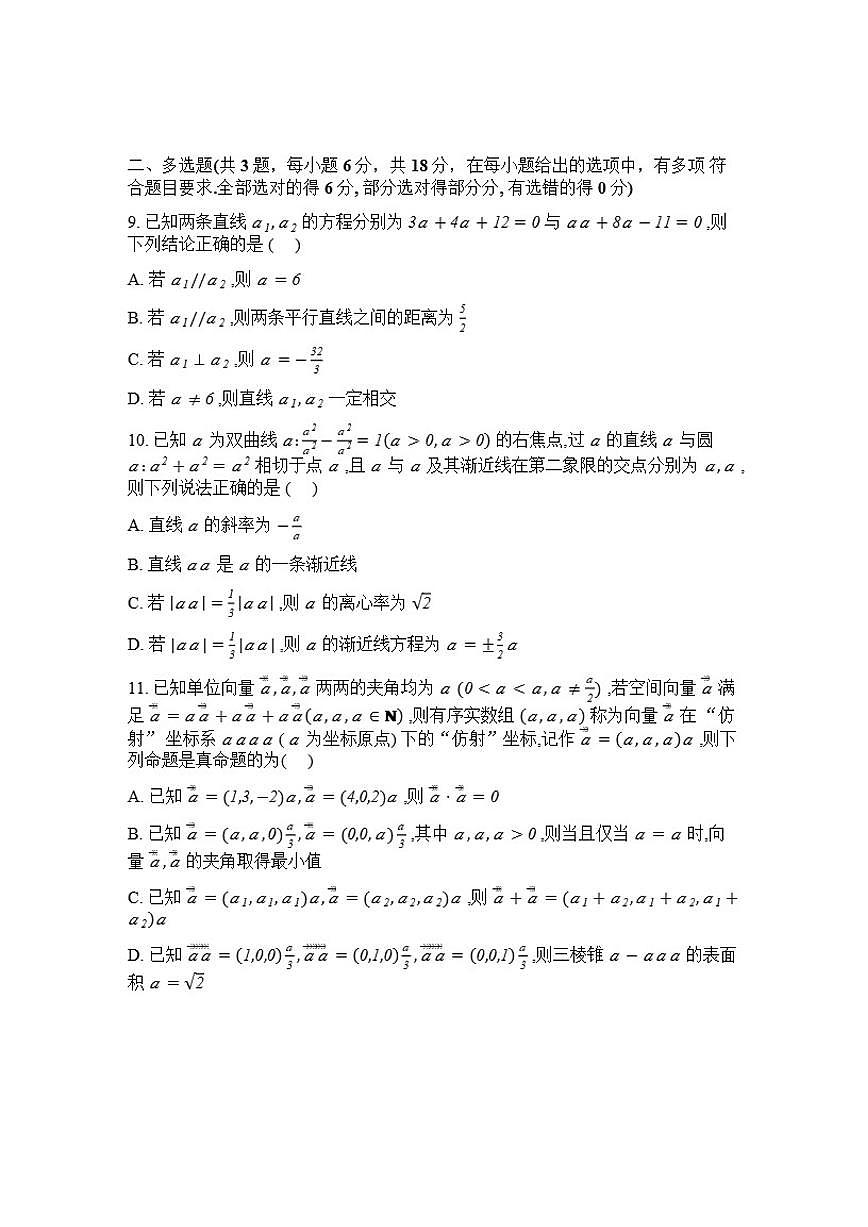 2025-2026学年河北石家庄市辛集中学第二学期开学考收心练习高二数学(含解析)试题第2页