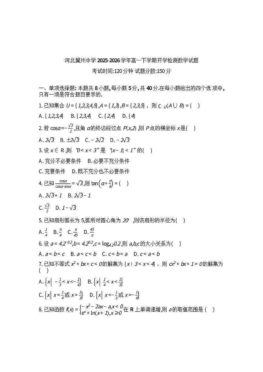 2025-2026学年河北衡水市冀州中学高一下学期开学检测数学(含解析)试题第1页