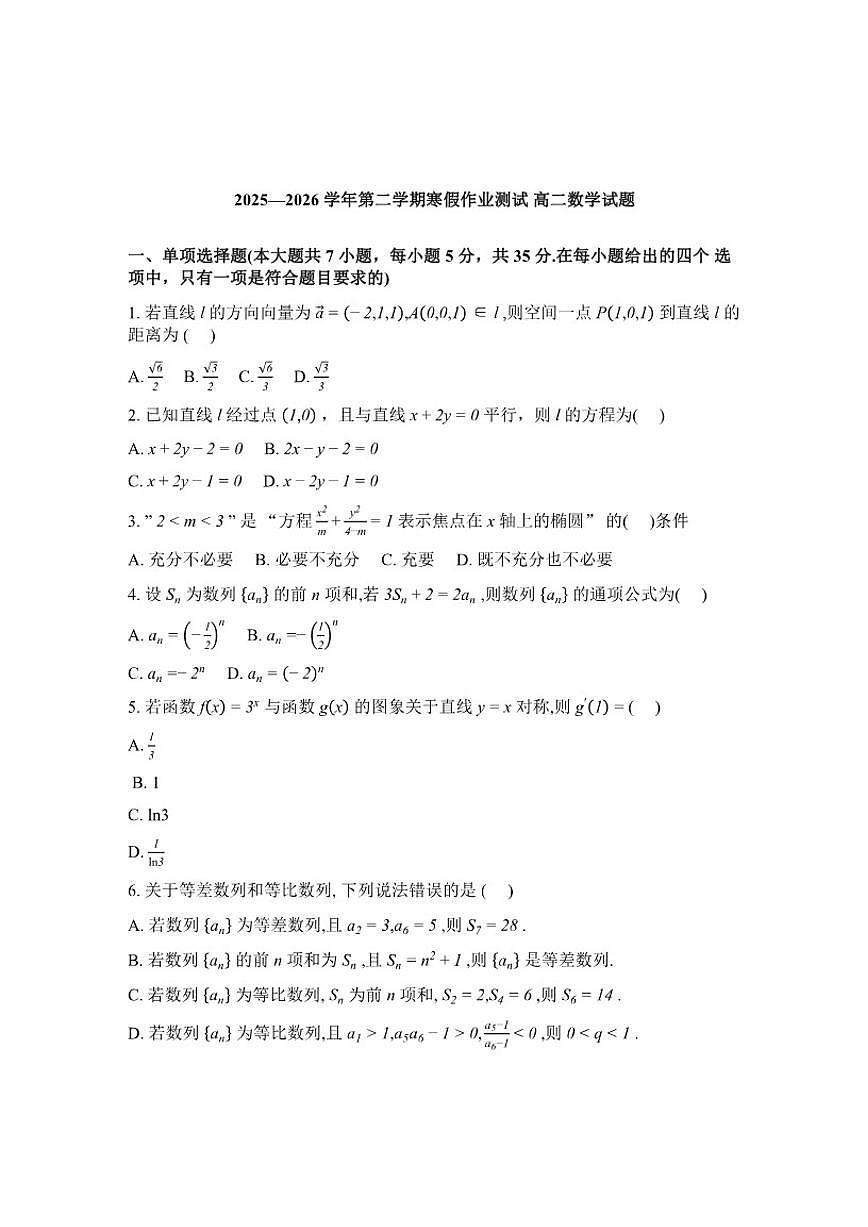 2025-2026学年河北衡水市安平中学高二年级下学期假期作业测试开学考数学(含解析)试卷第1页