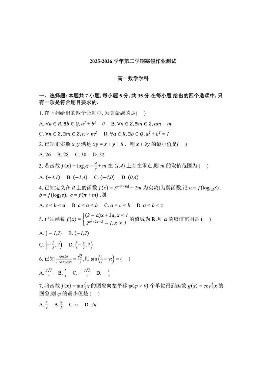 2025-2026学年河北衡水市安平中学第二学期学期假期作业测试开学考高一数学(含解析)试卷第1页