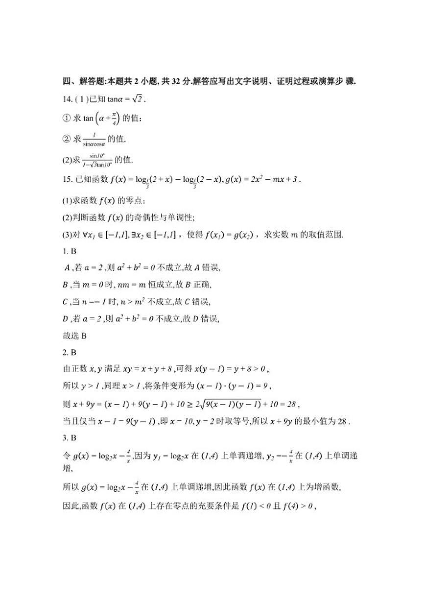 2025-2026学年河北衡水市安平中学第二学期学期假期作业测试开学考高一数学(含解析)试卷第3页