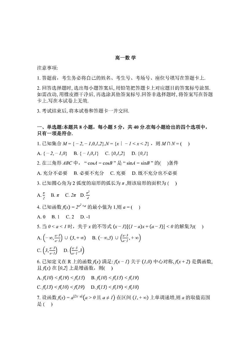 2025-2026学年河北沧州市沧县中学等校高一下学期开学考试数学(含解析)试题第1页