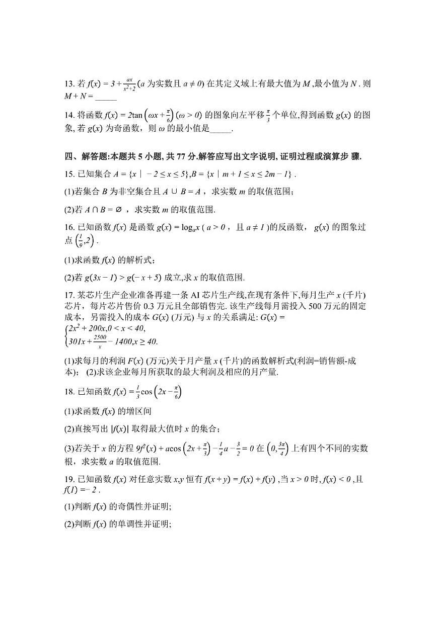 2025-2026学年河北沧州市沧县中学等校高一下学期开学考试数学(含解析)试题第3页