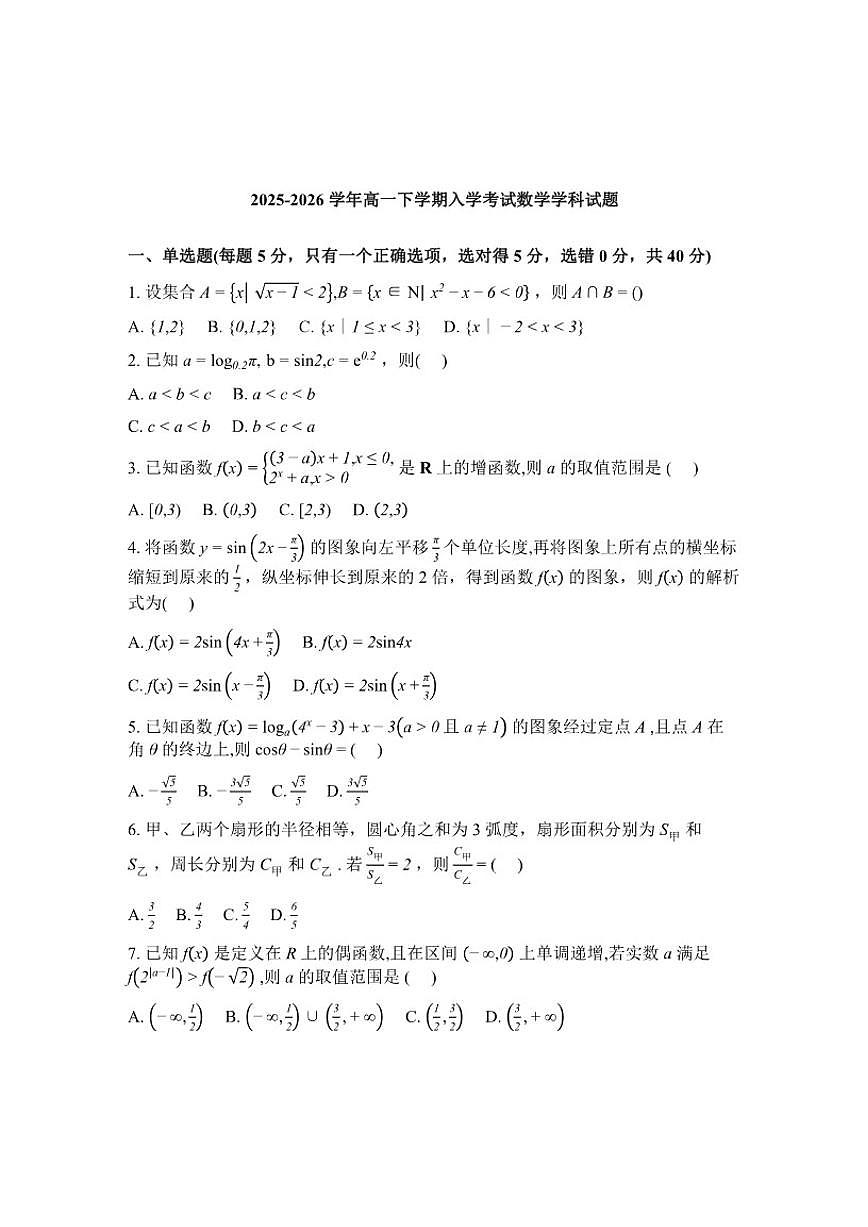 2025-2026学年河北衡水市枣强中学高一下学期入学考试数学(含解析)试题第1页