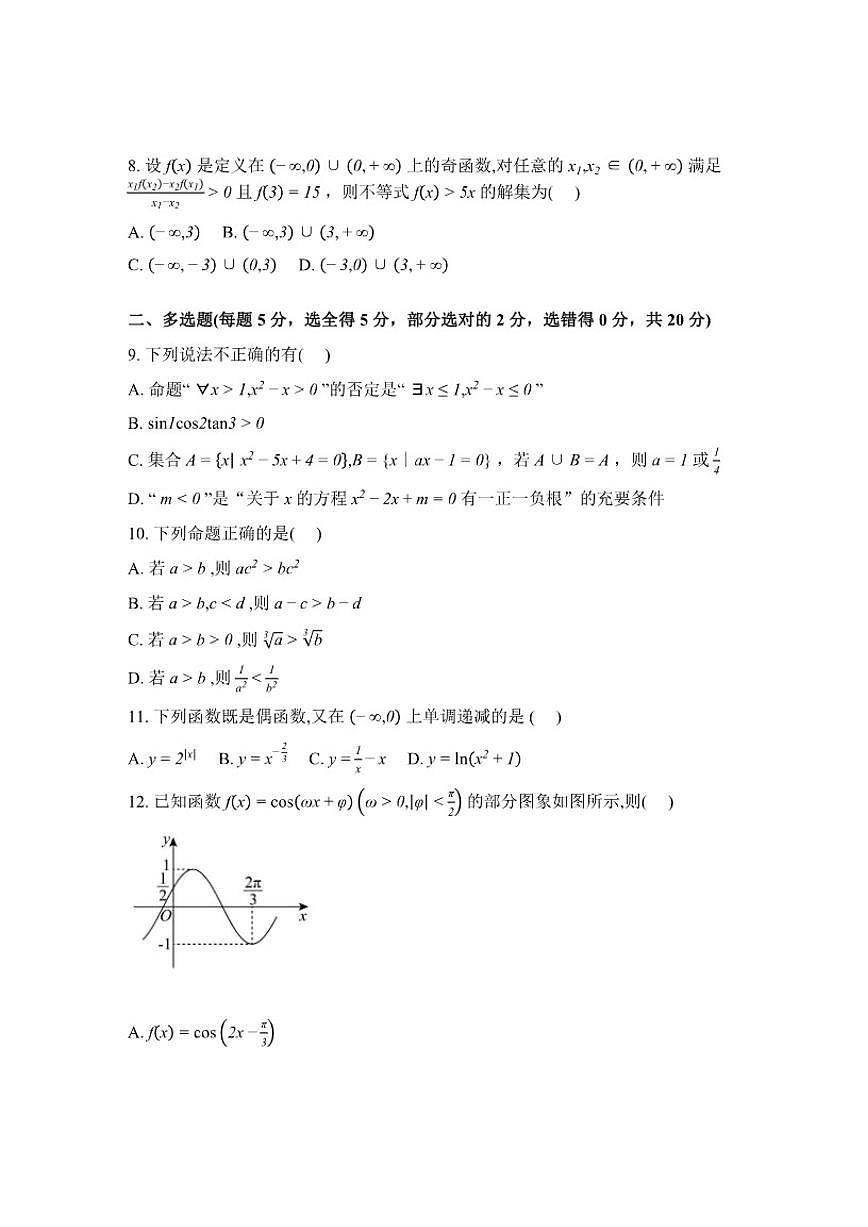 2025-2026学年河北衡水市枣强中学高一下学期入学考试数学(含解析)试题第2页