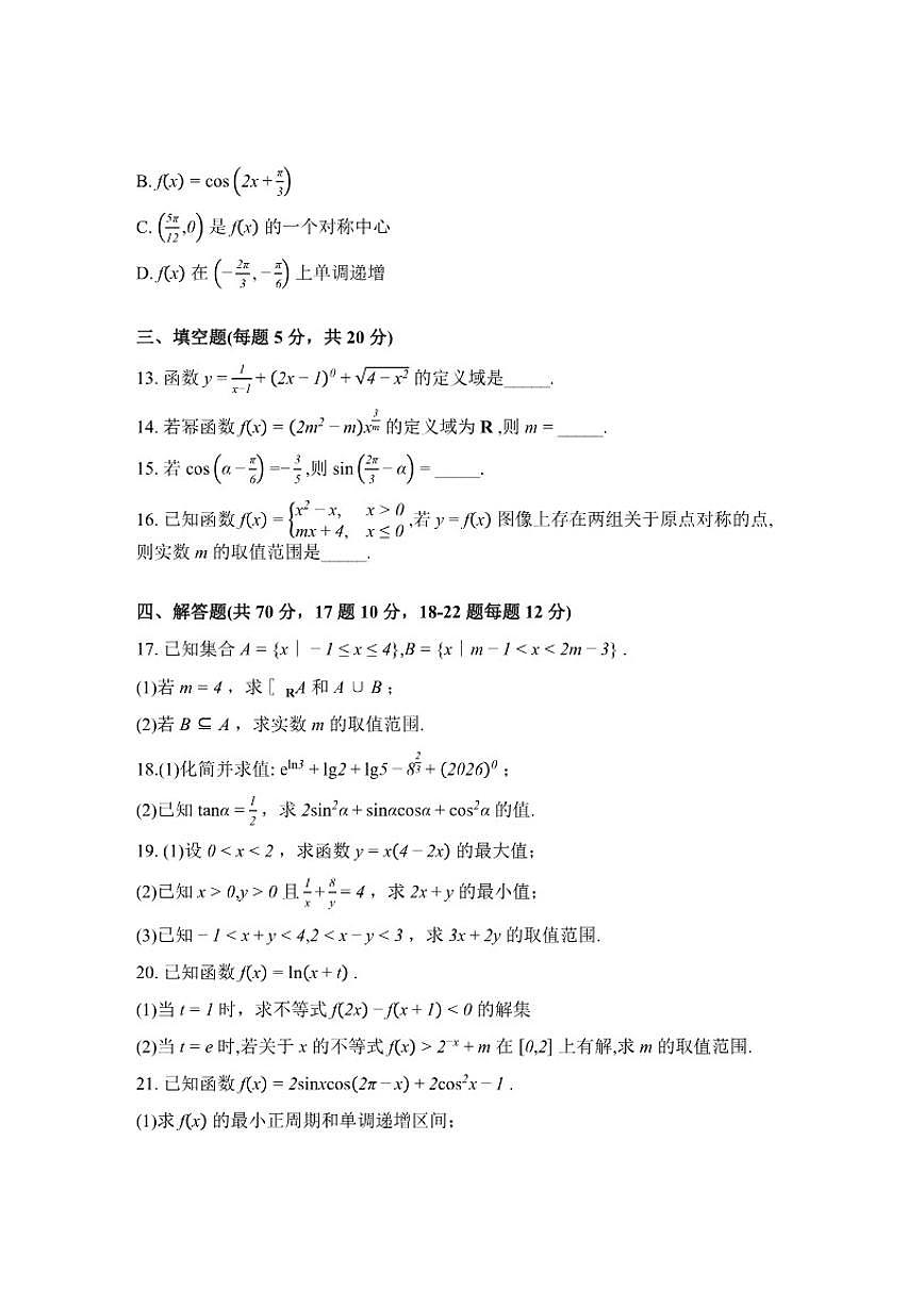 2025-2026学年河北衡水市枣强中学高一下学期入学考试数学(含解析)试题第3页