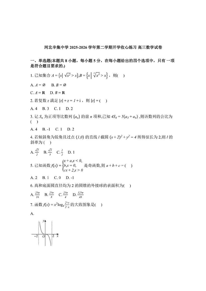 2026届河北石家庄市辛集中学高三下学期开学收心练习数学(含解析)试题第1页