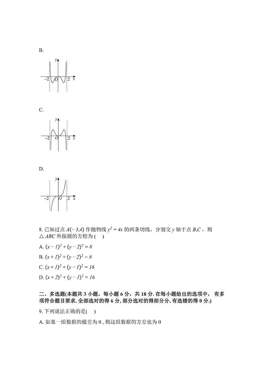 2026届河北石家庄市辛集中学高三下学期开学收心练习数学(含解析)试题第2页