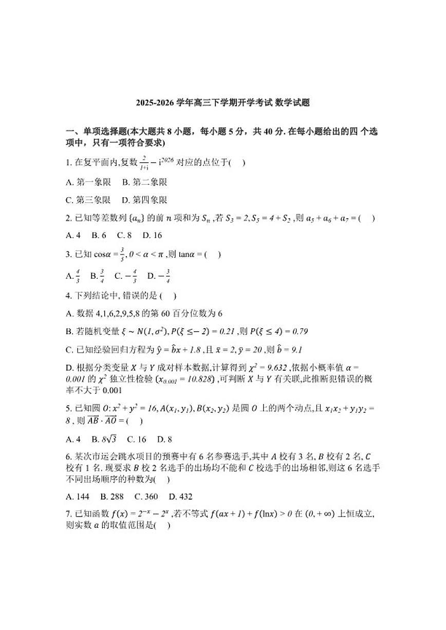 2026届河北唐山市迁西县第一中学高三下学期开学考试数学(含解析)试题第1页