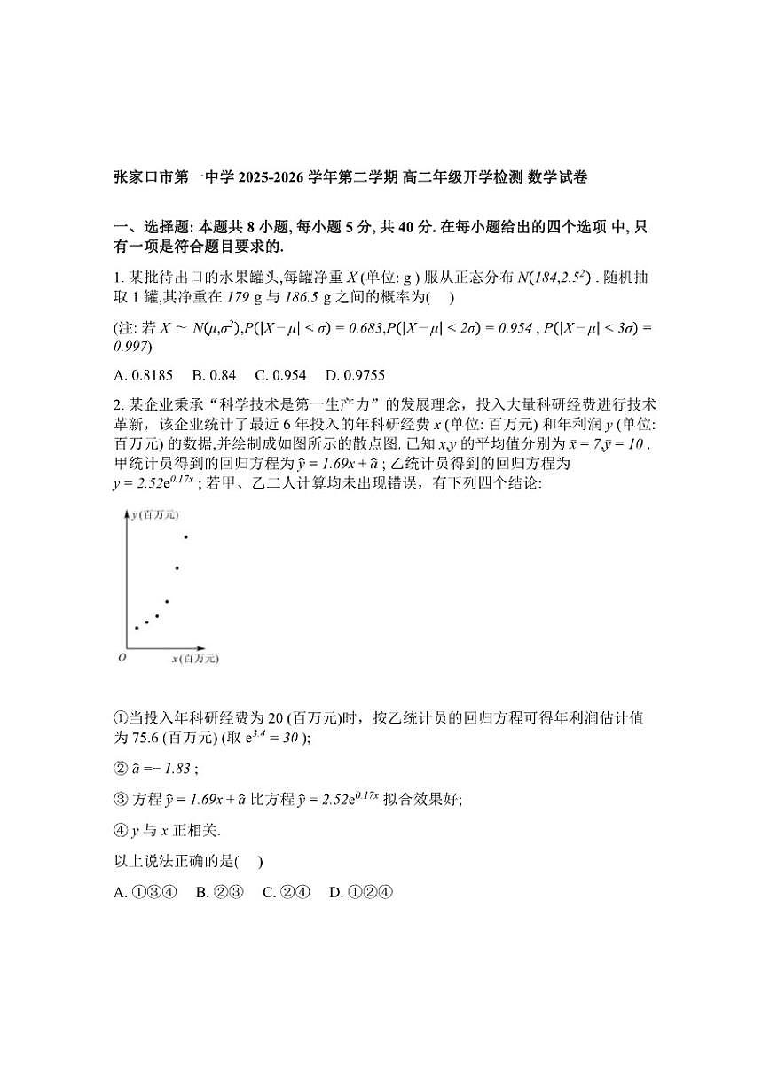 2025-2026学年河北张家口市第一中学第二学期高二开学检测数学(含解析)试卷第1页