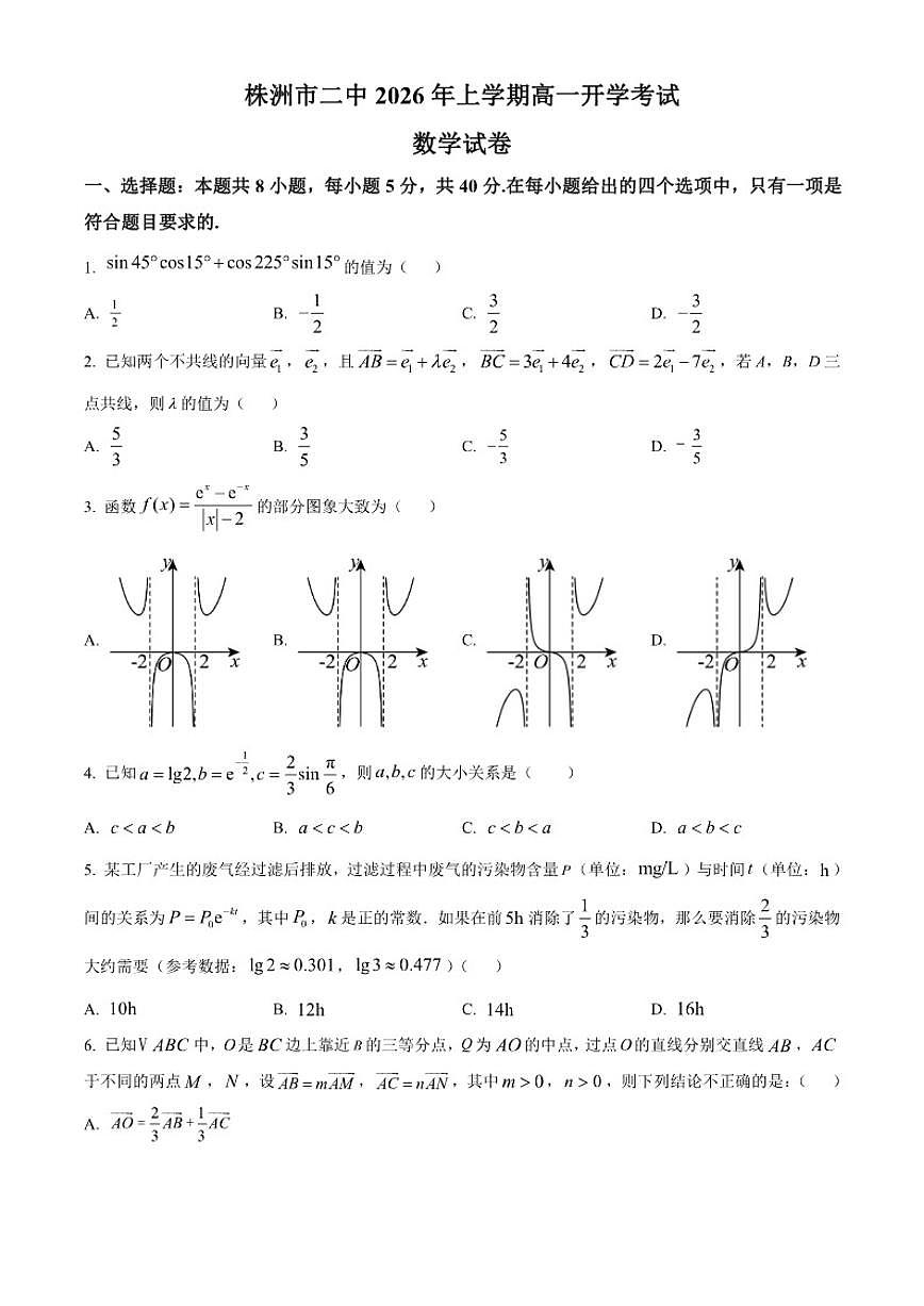 2025-2026学年湖南株洲市第二中学高一下学期开学考试数学试题（含答案）第1页