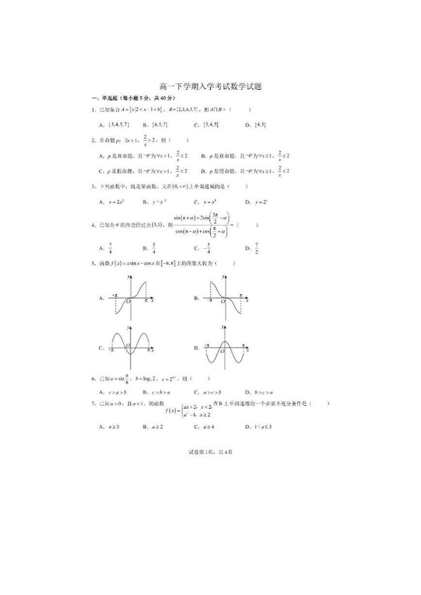 2025-2026学年四川省南充市嘉陵第一中学高一下学期开学考试数学(图片版,含答案)试题第1页
