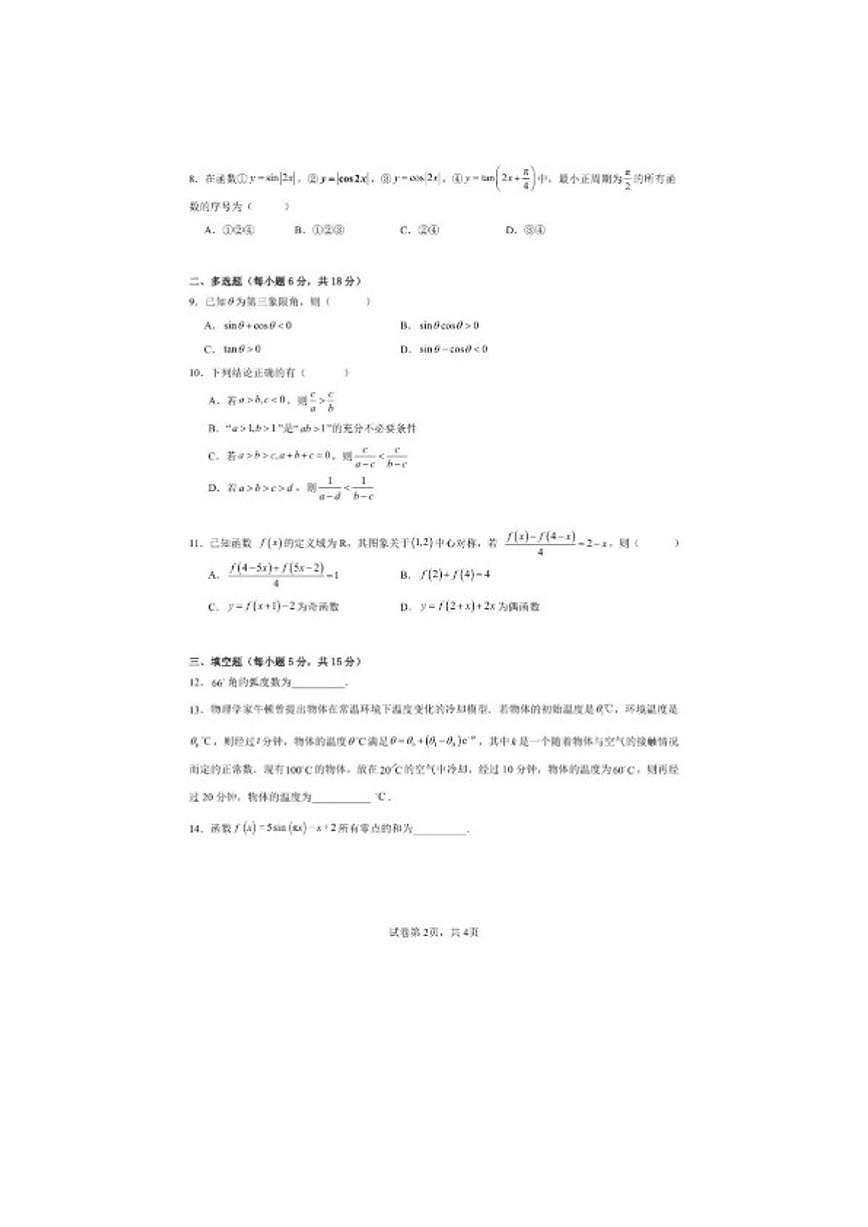 2025-2026学年四川省南充市嘉陵第一中学高一下学期开学考试数学(图片版,含答案)试题第2页