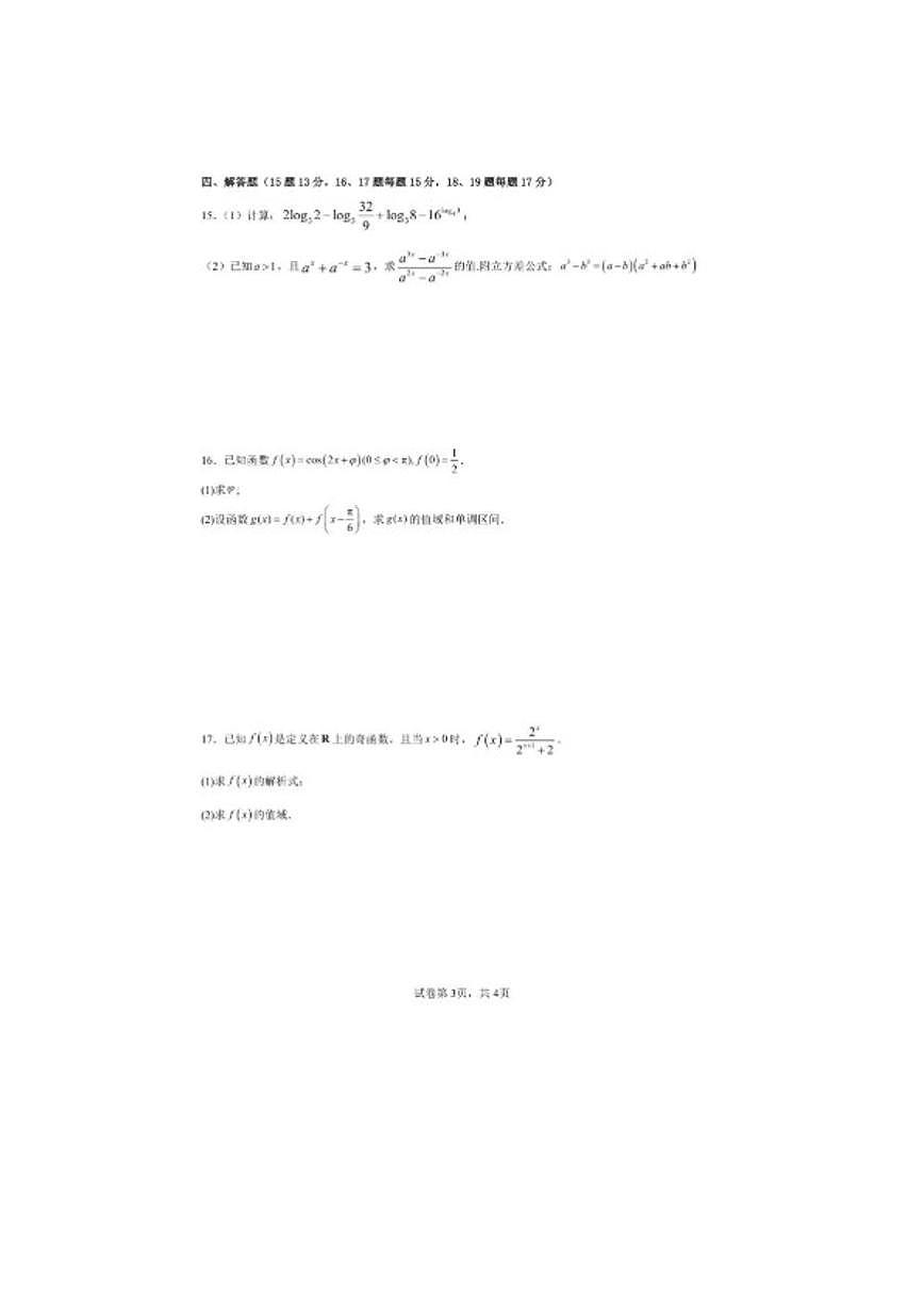 2025-2026学年四川省南充市嘉陵第一中学高一下学期开学考试数学(图片版,含答案)试题第3页