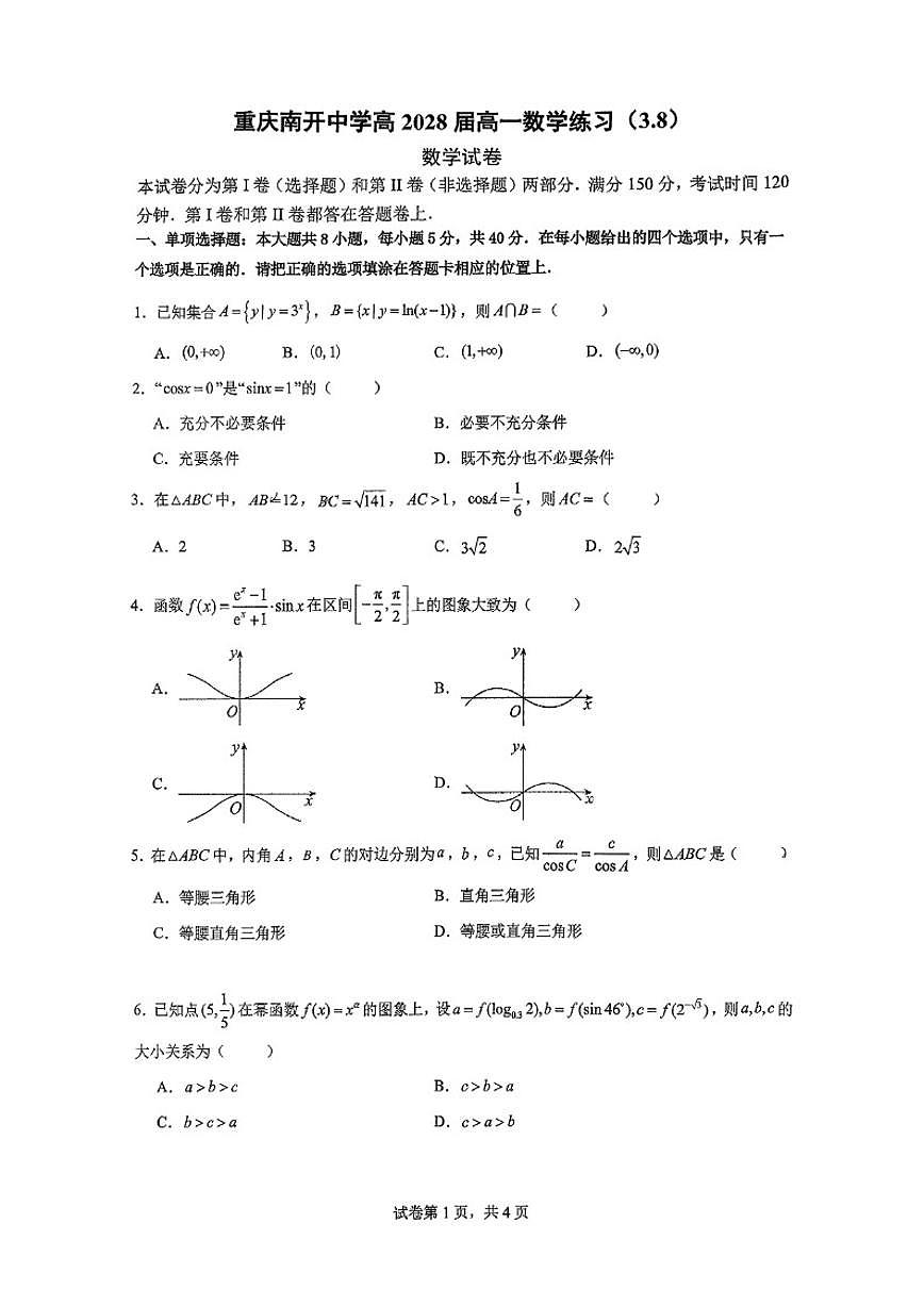 2025-2026学年重庆市南开中学校高一下学期月考数学练习（一）(扫描版,含答案)第1页