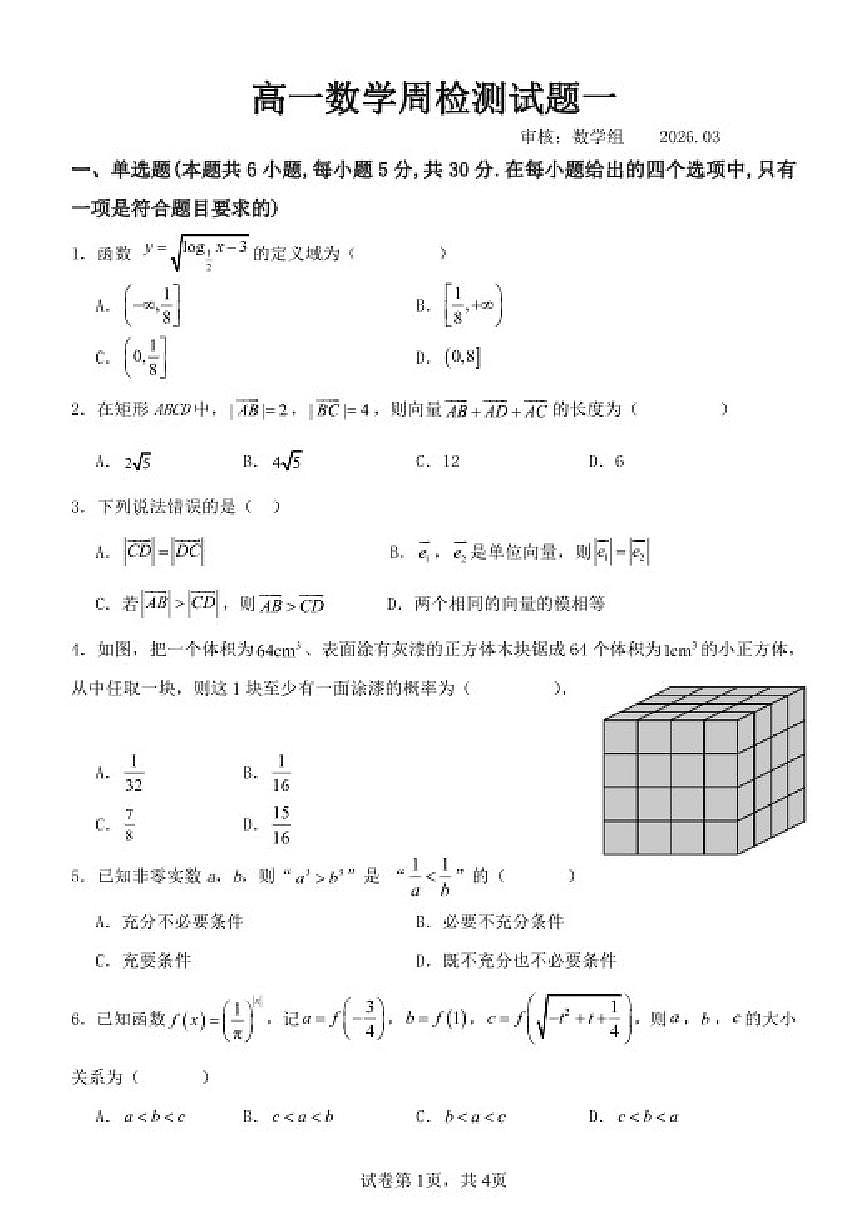 2025-2026学年山东省潍坊市诸城繁华中学高一下学期第一次周测数学(扫描版,含解析)试题第1页