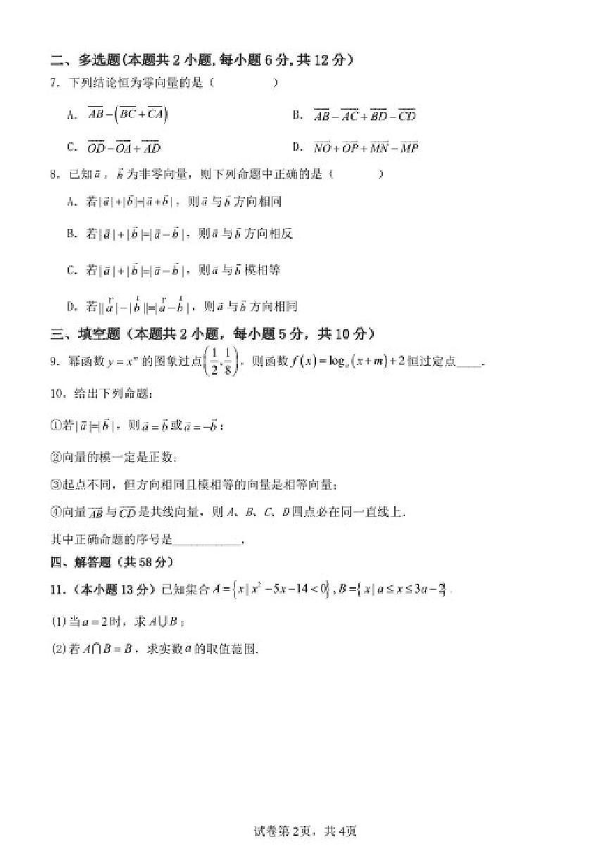 2025-2026学年山东省潍坊市诸城繁华中学高一下学期第一次周测数学(扫描版,含解析)试题第2页