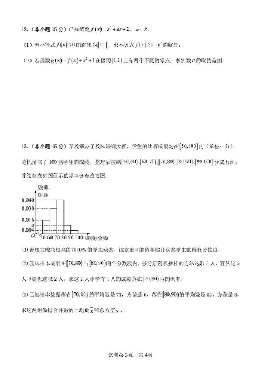 2025-2026学年山东省潍坊市诸城繁华中学高一下学期第一次周测数学(扫描版,含解析)试题第3页