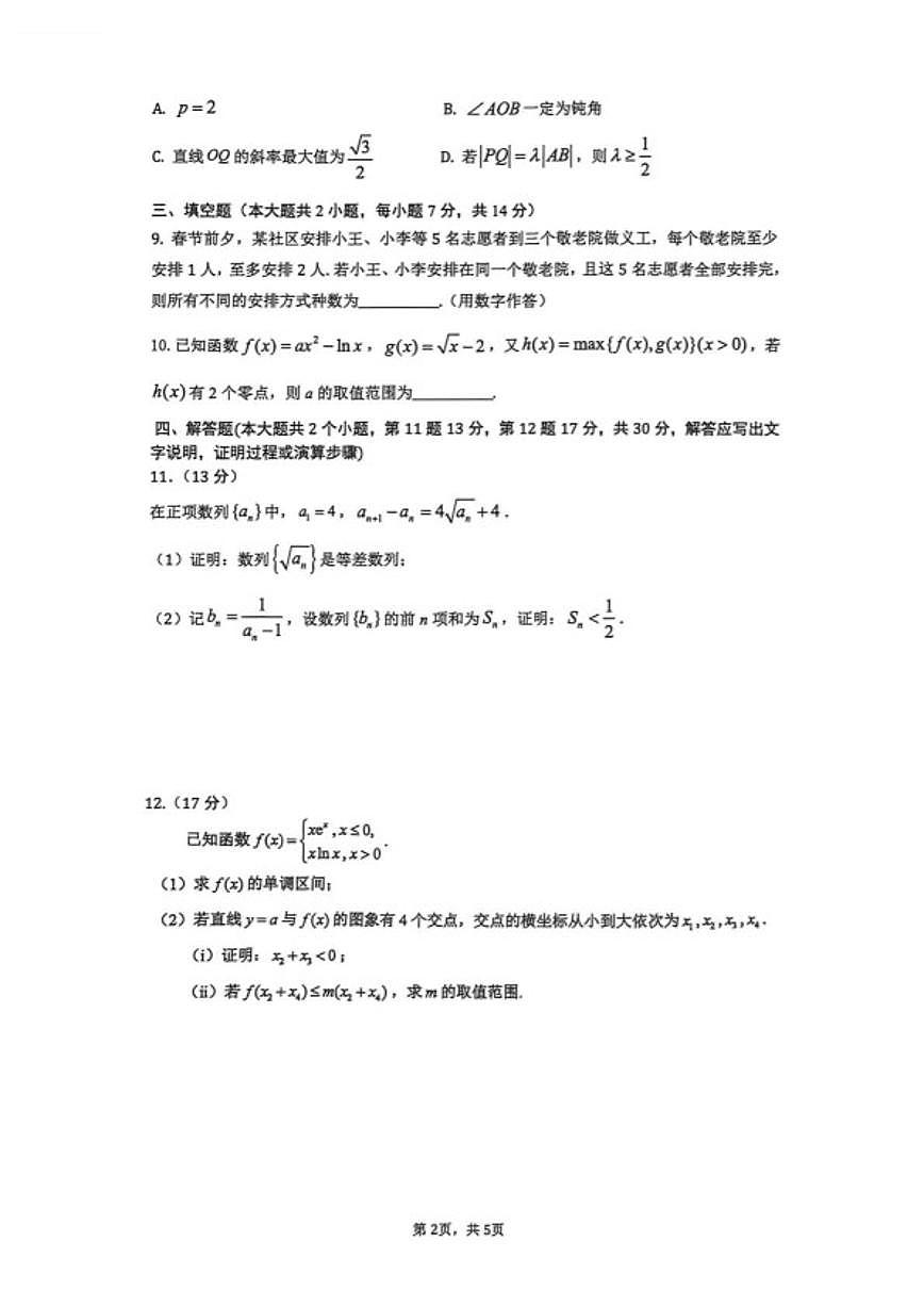 2025-2026学年云南师范大学附属中学高二下学期第一次数学周测(扫描版,含答案)试卷第2页