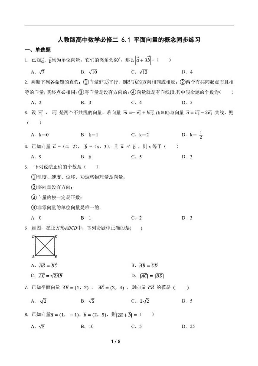 人教版高中数学必修二 6.1 平面向量的概念 同步练习（含答案）第1页