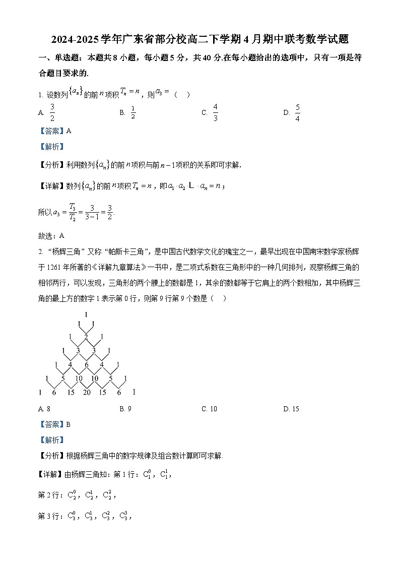 广东省部分学校高二下学期4月期中联考数学试题（解析版）-A4第1页