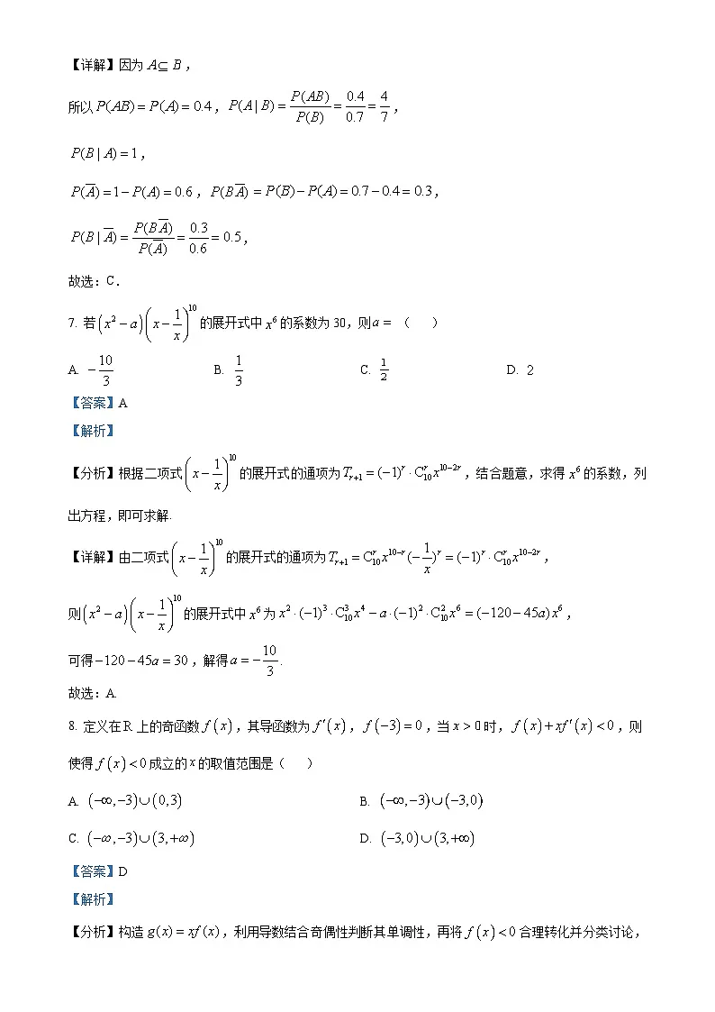广东省东莞市第四高级中学高二下学期4月期中考试数学试题（解析版）-A4第3页
