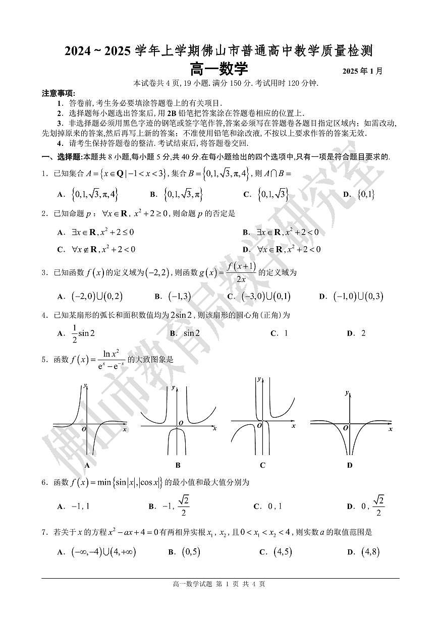 广东省佛山市高一上学期1月期末教学质量检测数学试题第1页