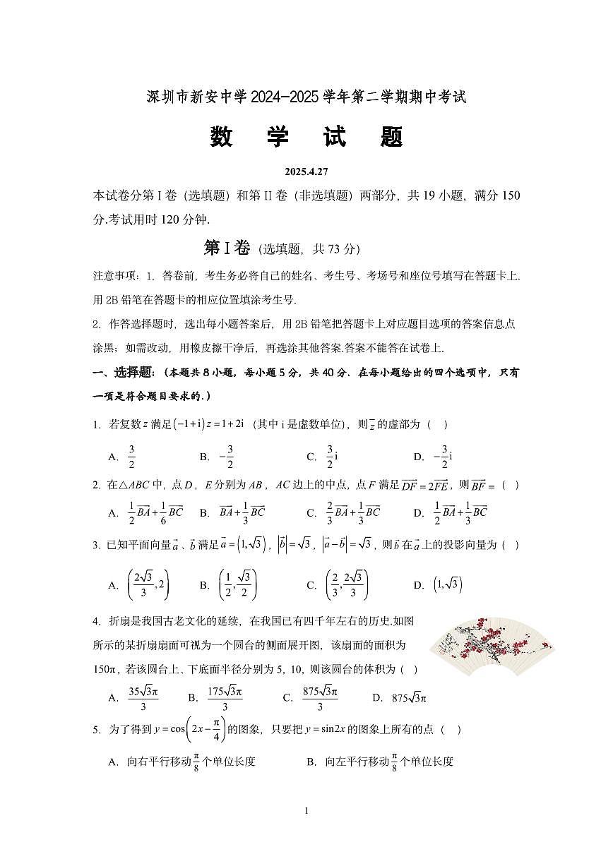 广东省深圳市新安中学（集团）高中部高一下学期期中数学试题第1页
