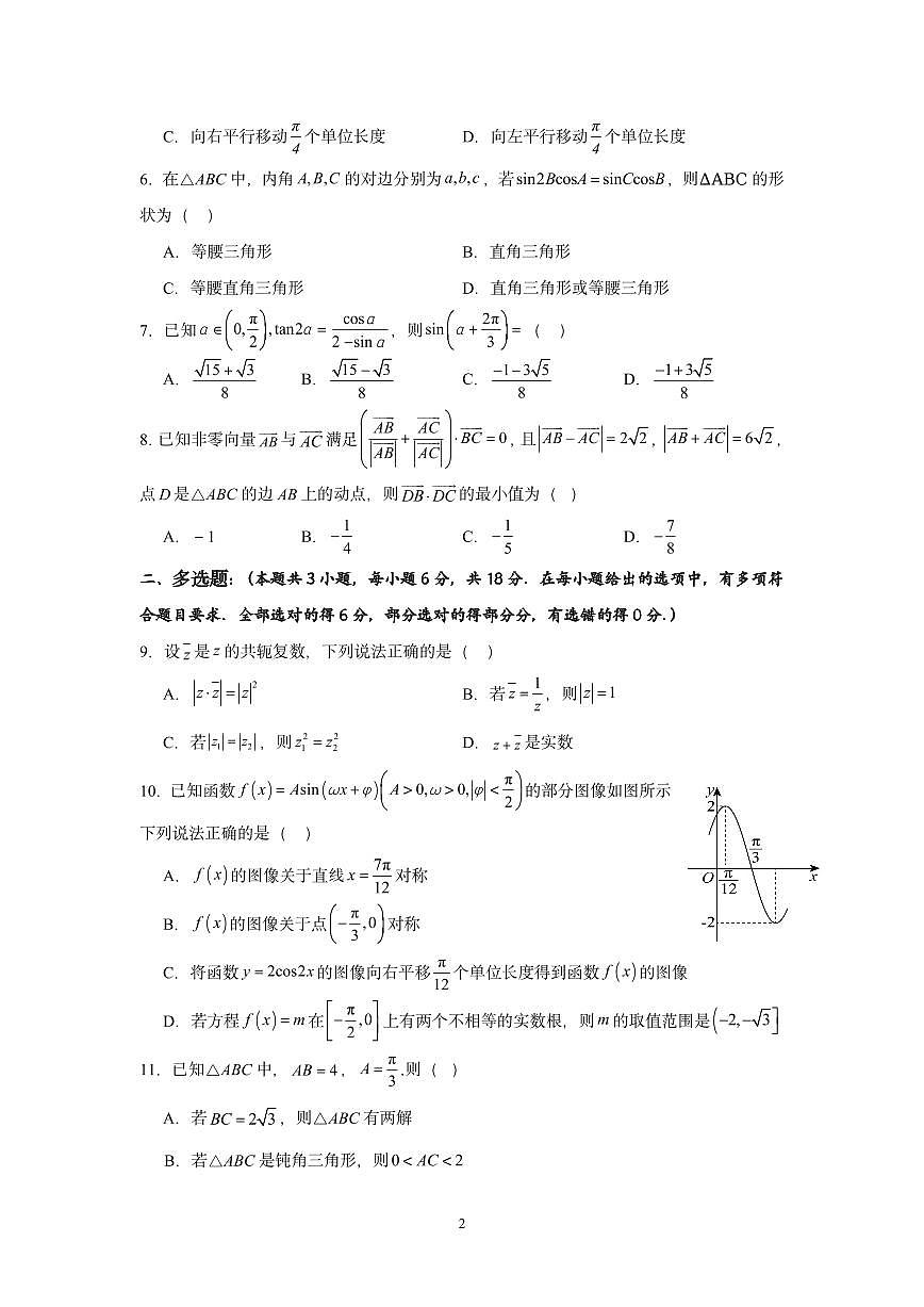 广东省深圳市新安中学（集团）高中部高一下学期期中数学试题第2页