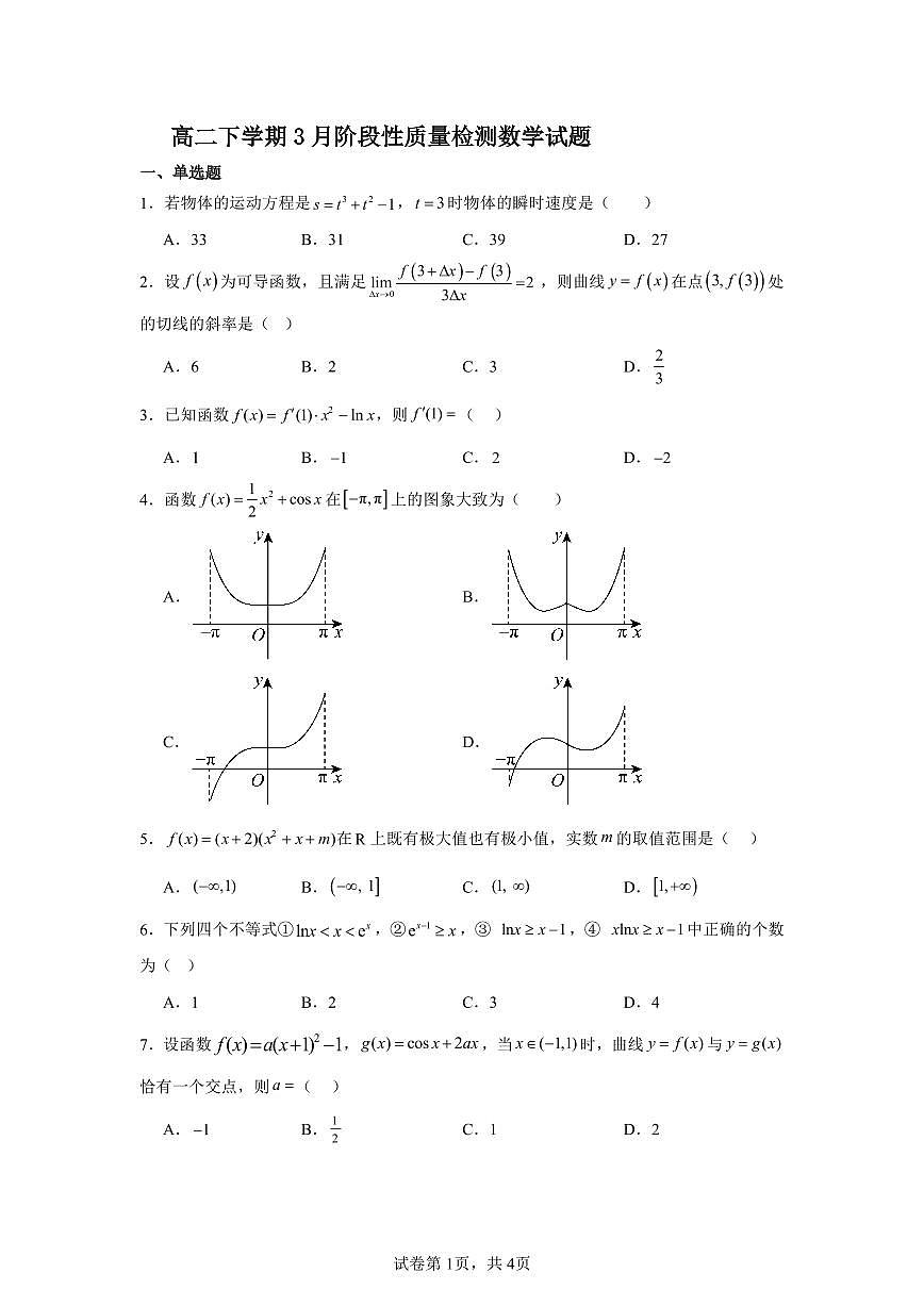广东省佛山市南海中学高二下学期3月月考数学试题第1页