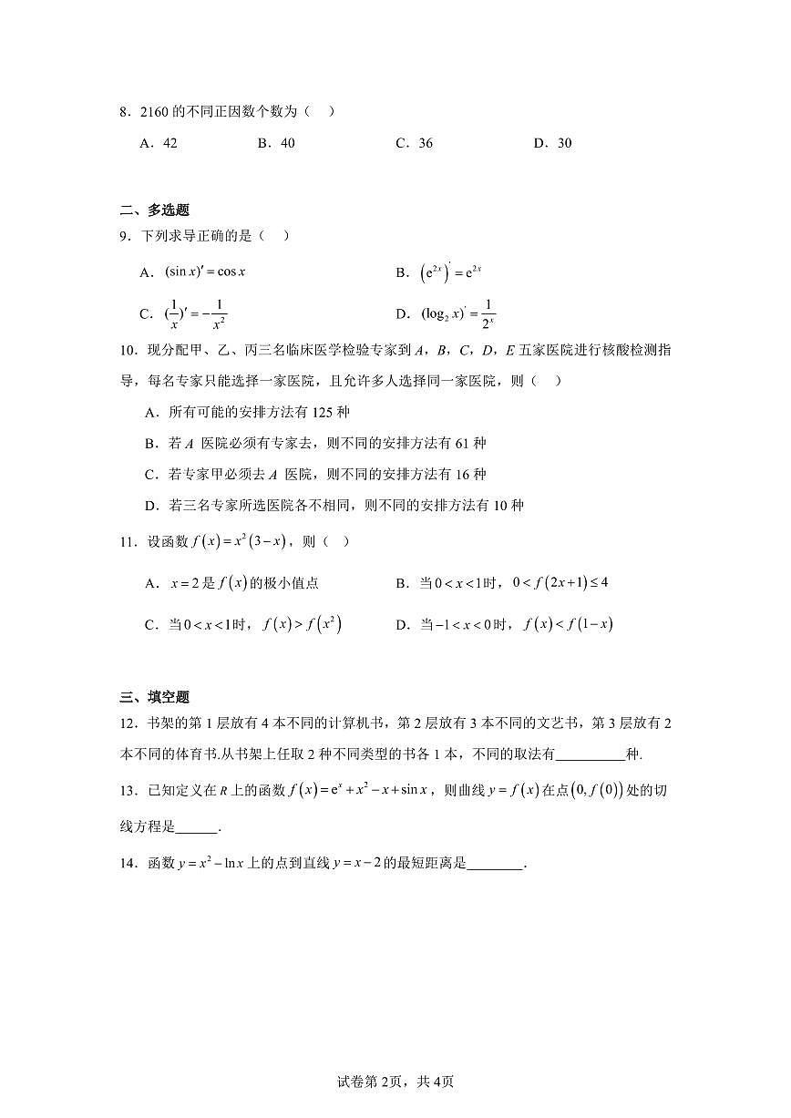 广东省佛山市南海中学高二下学期3月月考数学试题第2页