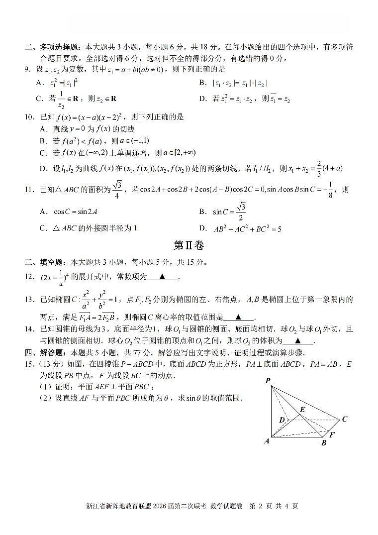 浙江省新阵地教育联盟2026届高三下学3月第二次联考 数学试卷及答案第2页