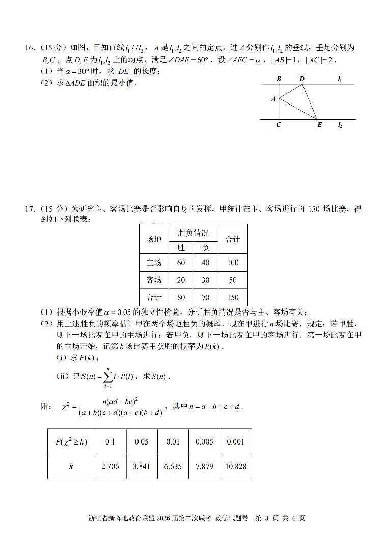 浙江省新阵地教育联盟2026届高三下学3月第二次联考 数学试卷及答案第3页