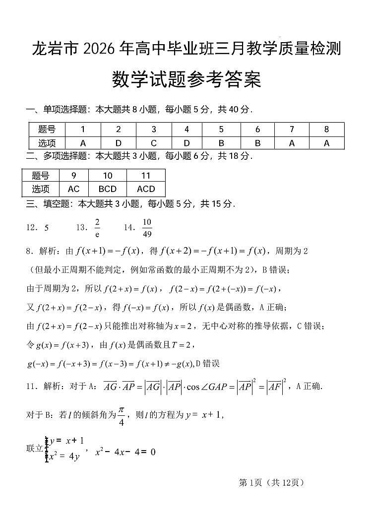 龙岩市2026年高中毕业班三月教学质量检测 数学答案第1页