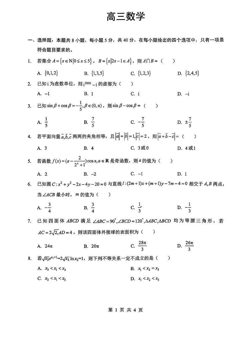 数学丨湖北省新八校开学考试2026届高三下学期3月试卷及答案第1页